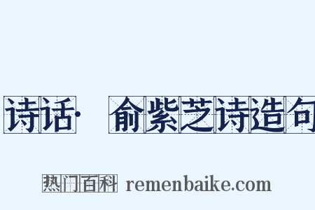 诗话·俞紫芝诗造句是什么意思的图片